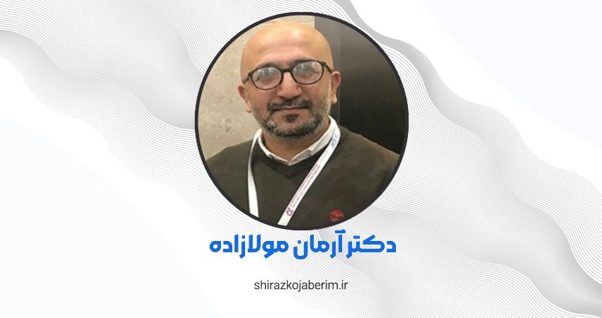 دکتر آرمان مولازاده شیراز
