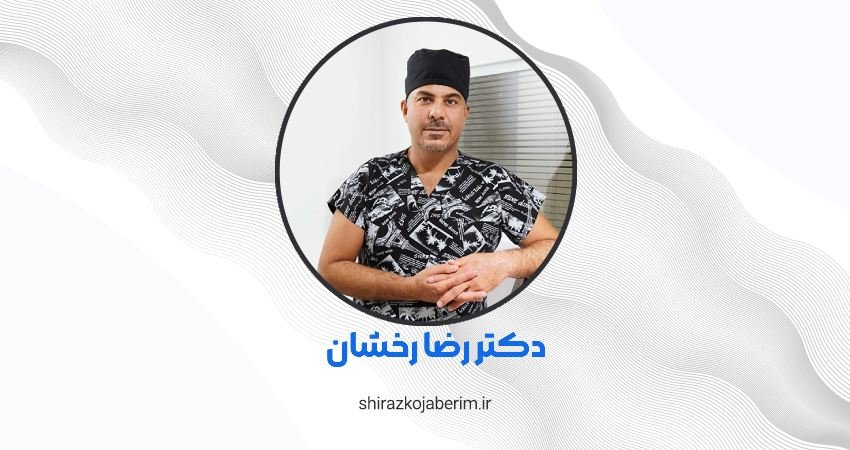 دکتر رضا رخشان شیراز