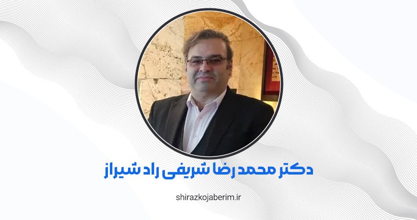 دکتر محمدرضا شریفی‌راد شیراز
