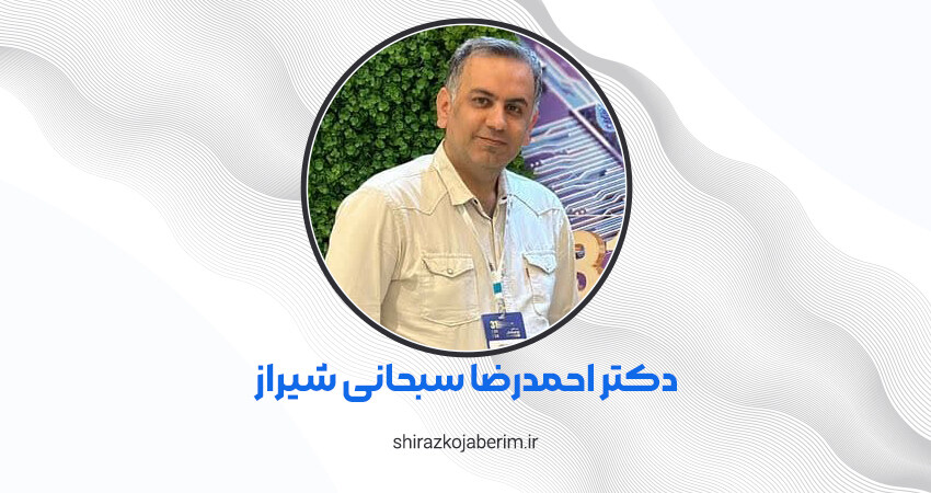 دکتر احمدرضا سبحانی شیراز