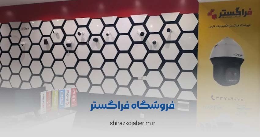 فروشگاه فراگستر شیراز