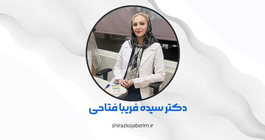 دکتر سیده فریبا فتاحی شیراز