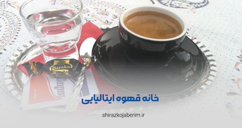 خانه قهوه ایتالیایی شیراز