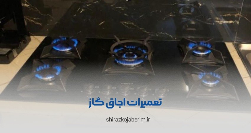 تعمیرات اجاق گاز فرهادی شیراز