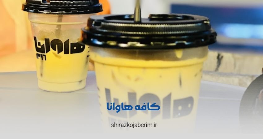 کافه هاوانا شعبه استقلال