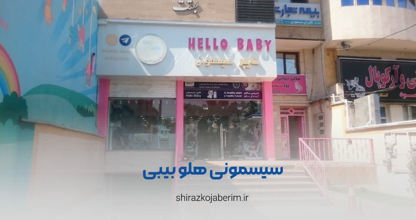 سیسمونی هلو بیبی شیراز