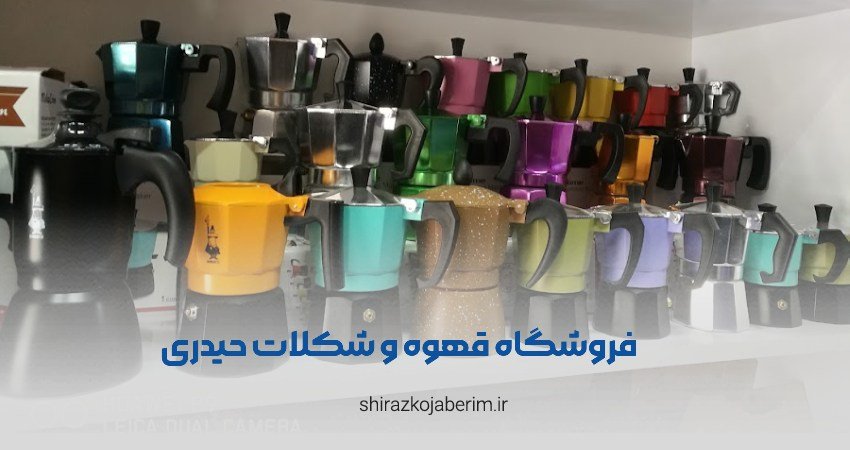 فروشگاه قهوه و شکلات حیدری شیراز