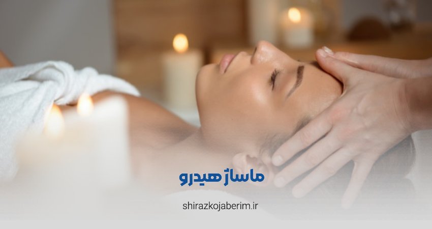 هیدرو ماساژ شیراز