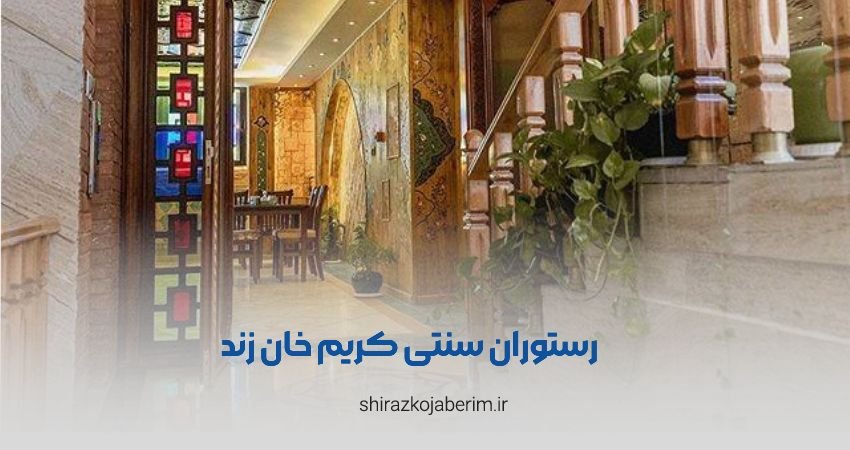 رستوران کریم خان زند شیراز