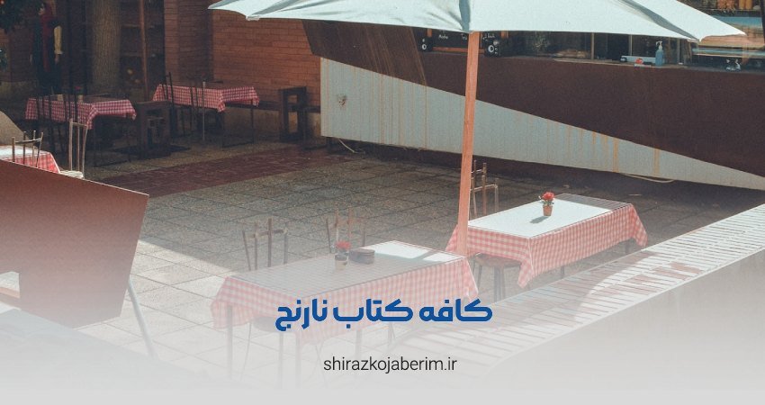 کافه کتاب نارِنج شیراز