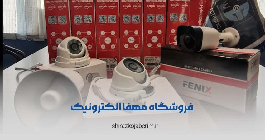 فروشگاه مهفا الکترونیک شیراز