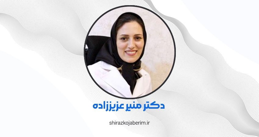 دکتر منیر عزیززاده شیراز