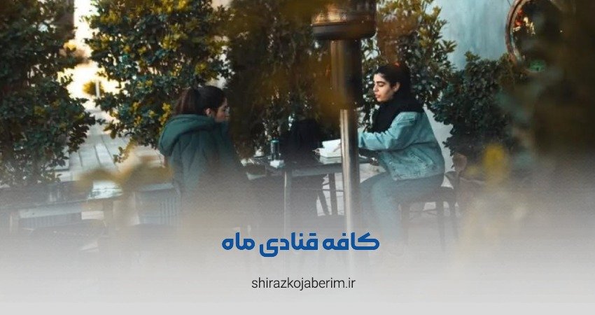 کافه قنادی ماه شیراز