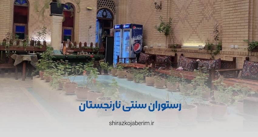 رستوران نارنجستان شیراز