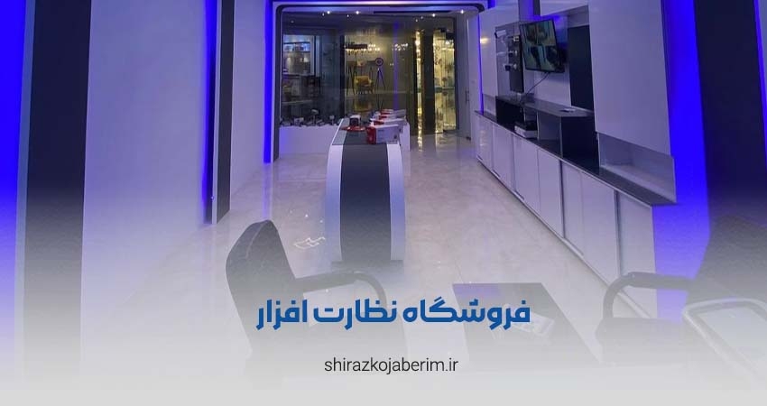 فروشگاه نظارت افزار شیراز