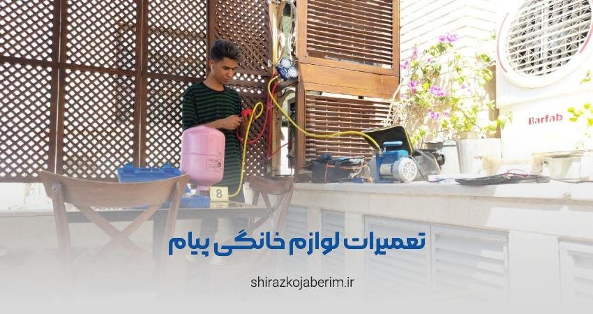 تعمیرات لوازم خانگی پیام شیراز