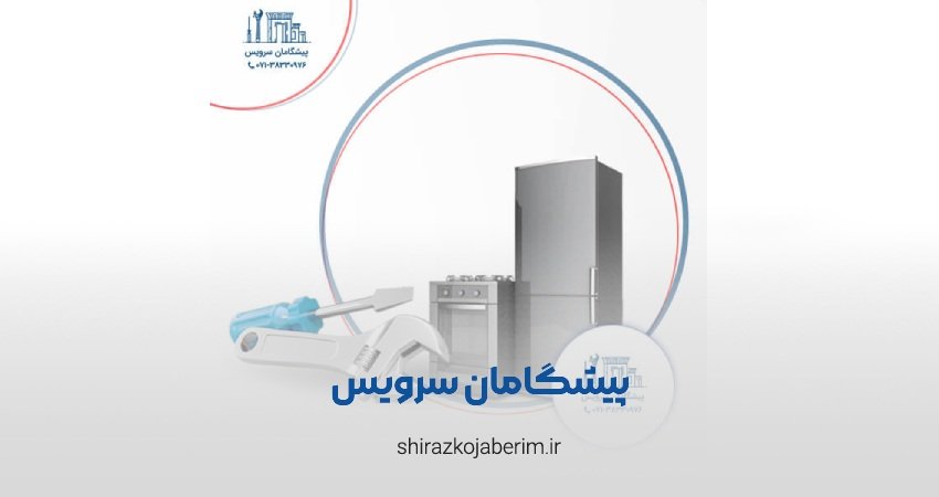 پیشگامان سرویس شیراز
