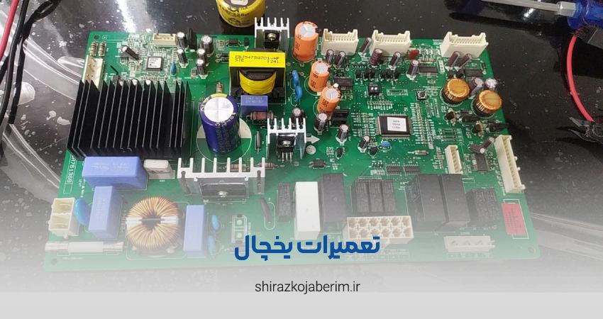 تعمیر یخچال شیراز