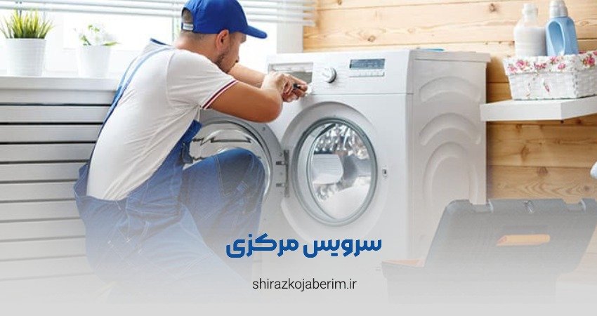 سرویس مرکزی شیراز