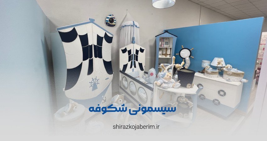 بورس سیسمونی بیبی شاپ بامبینو شعبه مرودشت