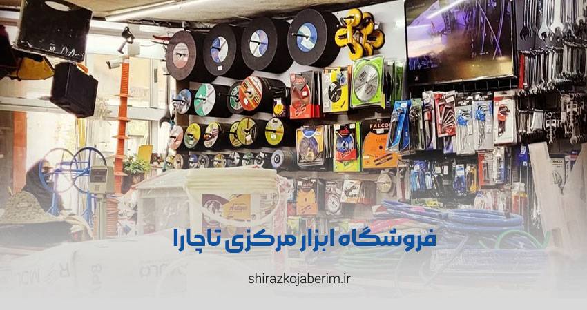 فروشگاه ابزار مرکزی تاچارا شیراز