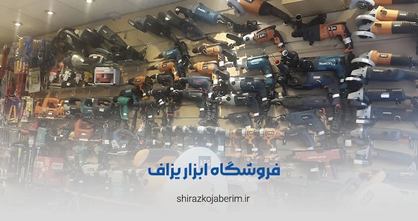 فروشگاه ابزار یزاف شیراز