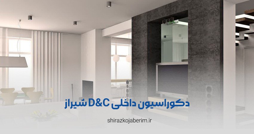 دکوراسیون داخلی D&C شیراز
