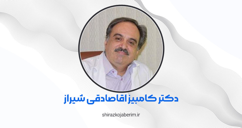 دکتر کامبیز آقاصادقی شیراز