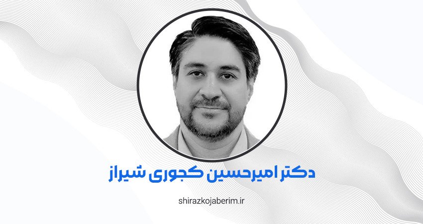 دکتر امیرحسین کجوری شیراز