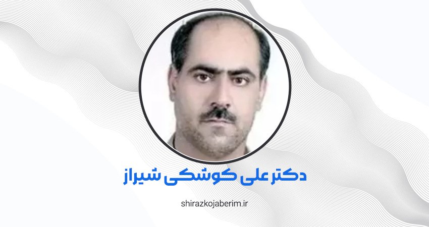 دکتر علی کوشکی شیراز