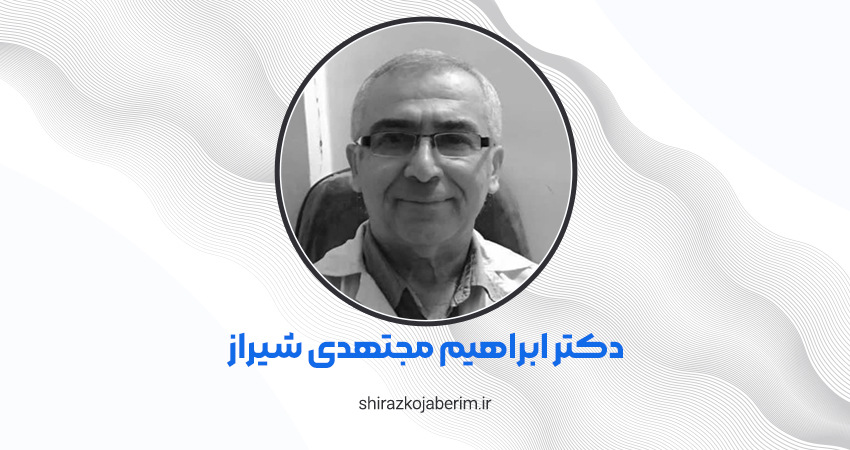 دکتر ابراهیم مجتهدی شیراز