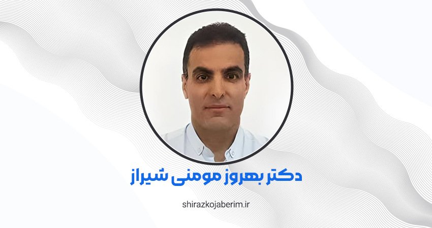 دکتر بهروز مومنی شیراز