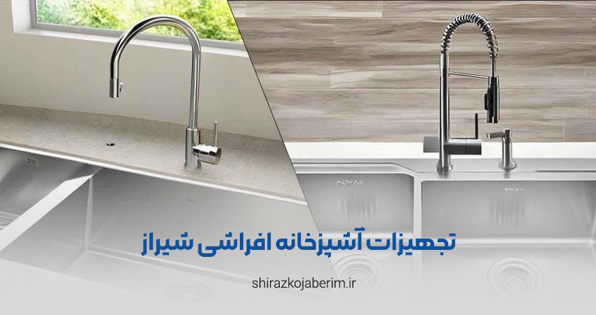 نمایندگی تجهیزات آشپزخانه افراشی شیراز