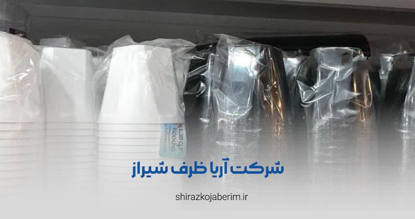 شرکت آریا ظرف شیراز