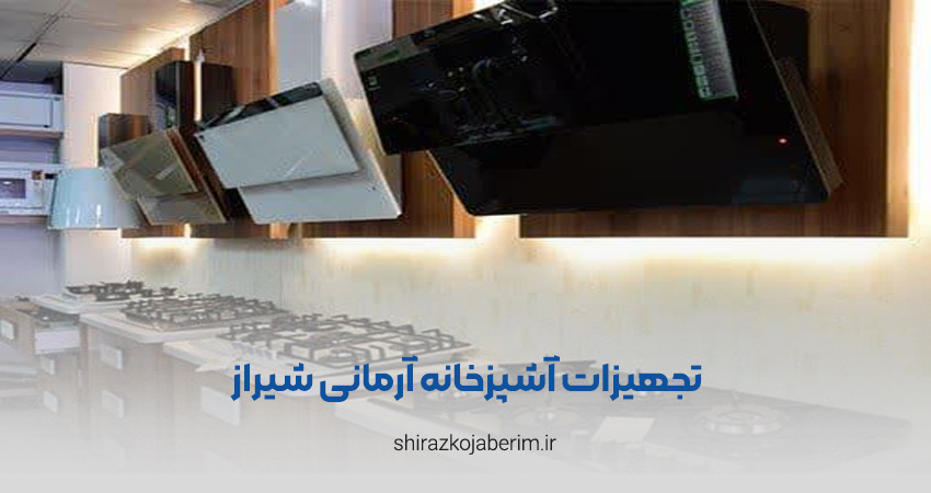 تجهیزات آشپزخانه آرمانی شیراز
