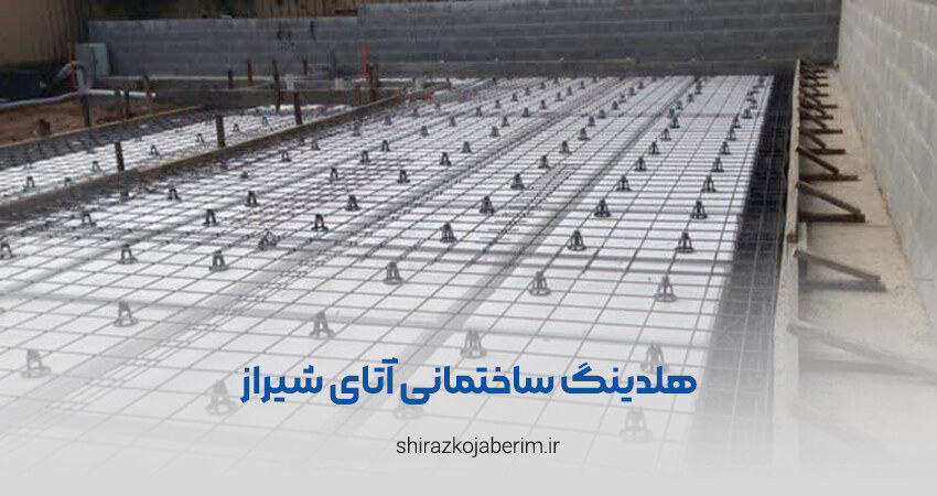 هلدینگ ساختمانی آتای شیراز