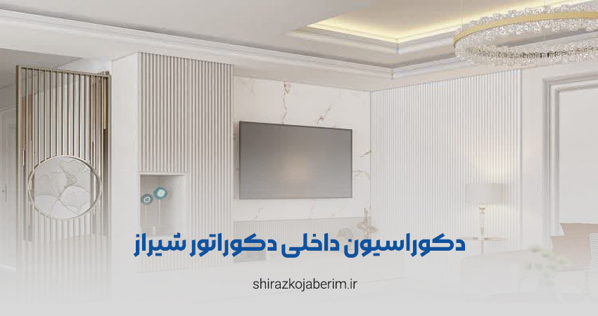 دکوراسیون داخلی دکوراتور شیراز