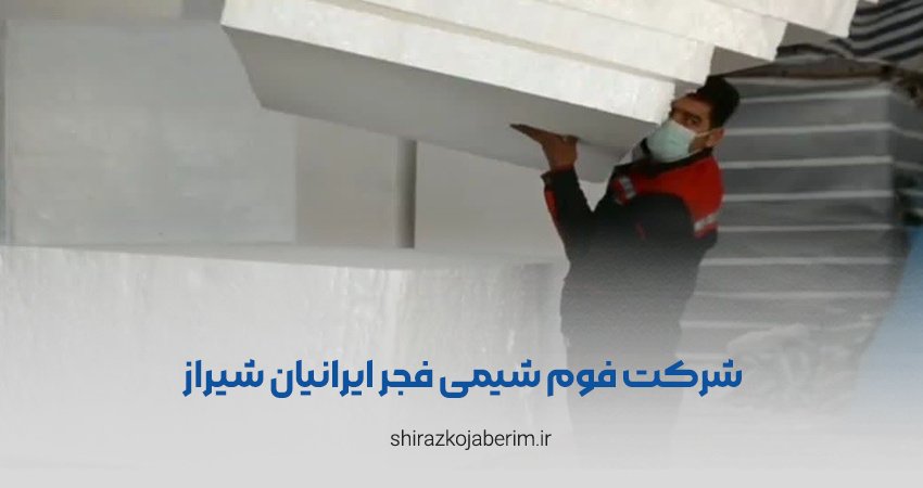 شرکت فوم شیمی فجر ایرانیان شیراز