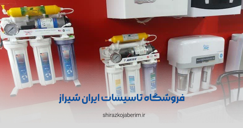 فروشگاه تأسیسات ایران شیراز