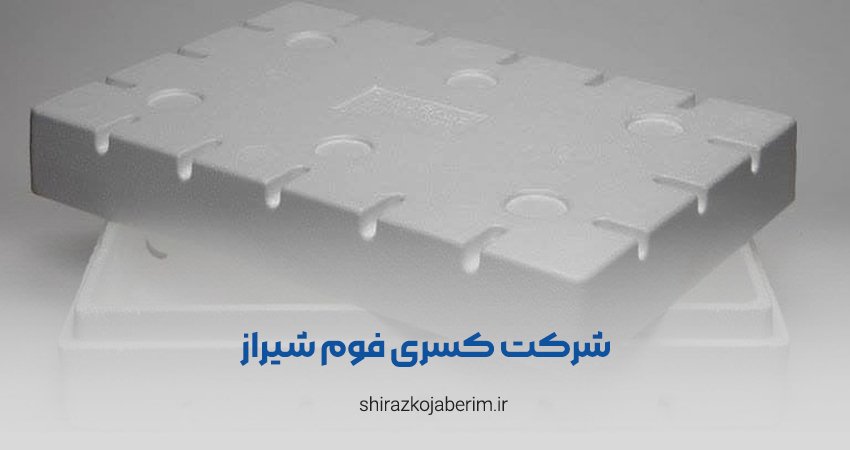 شرکت کسری فوم شیراز