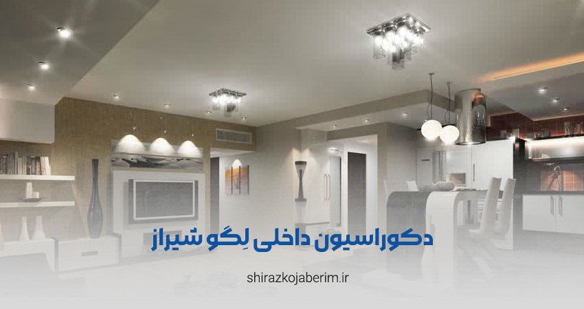 دکوراسیون داخلی لِگو شیراز