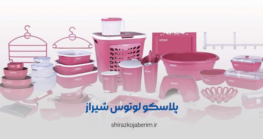 پلاسکو لوتوس شیراز