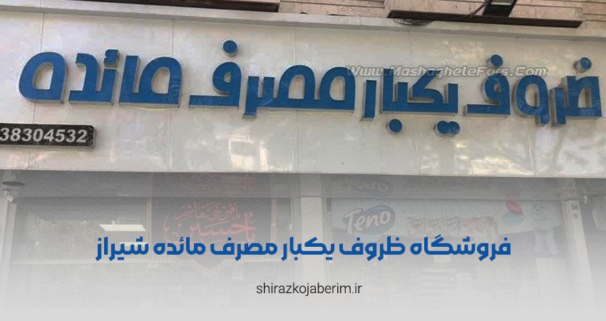 فروشگاه ظروف یکبار مصرف مائده شیراز