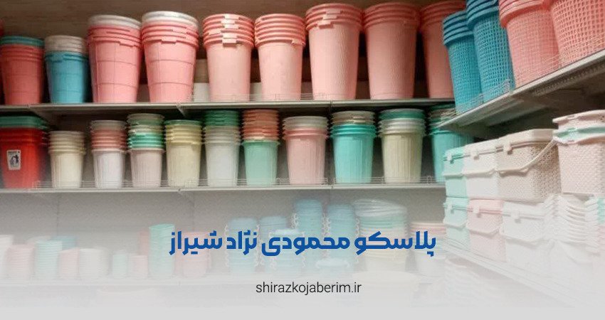 پلاسکو محمودی‌ نژاد شیراز