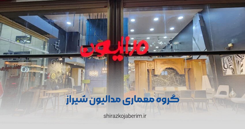 گروه معماری مدالیون شیراز