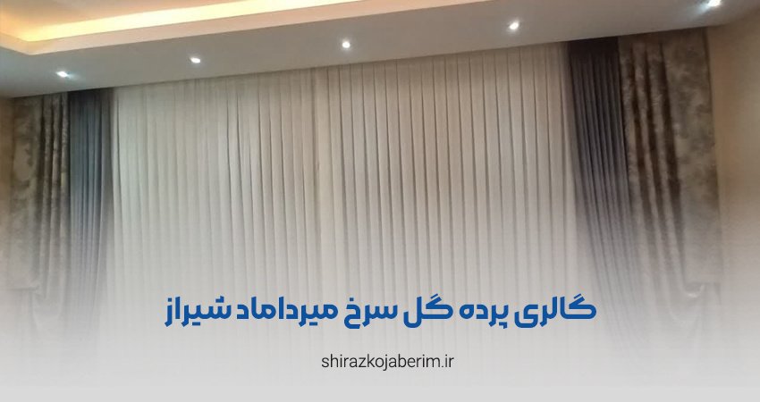 گالری پرده گل سرخ میرداماد شیراز