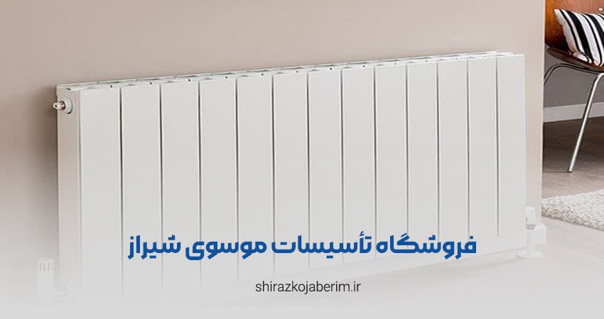 فروشگاه تاسیسات موسوی شیراز