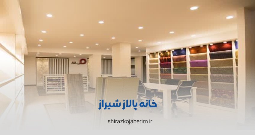 خانه پالاز شیراز