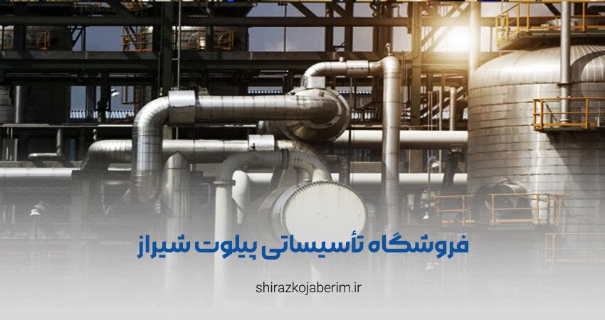 فروشگاه تأسیساتی پیلوت شیراز