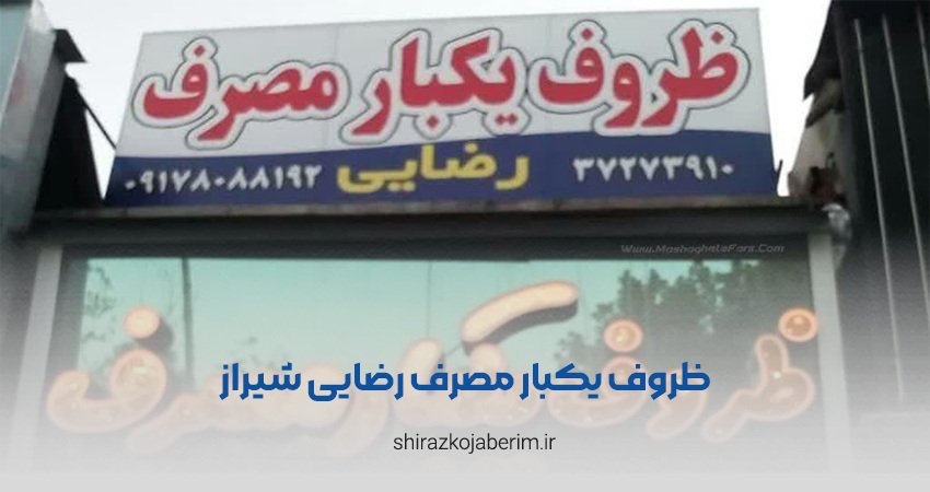 ظروف یکبار مصرف رضایی شیراز